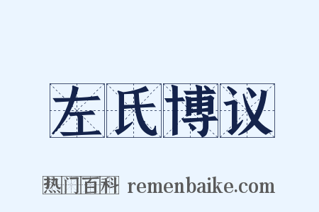 左氏博议是什么意思的图片